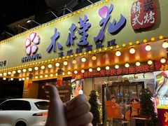 -木槿花韩式炭烤·熟成肉工坊(孙文东路店)
