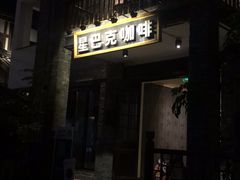 -星巴克臻选(成都宽窄巷子店)