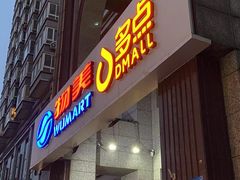 -物美超市(三里河店)