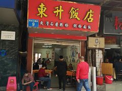 门面-东升饭店(员村三横路店)