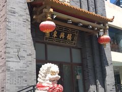 -东兴楼饭庄(六里桥店)