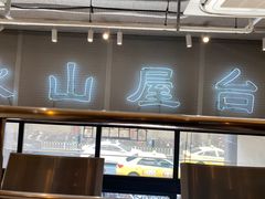 -火山屋台(新街口创始店)