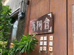 -旧物仓