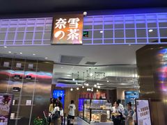 门面-奈雪的茶(湖滨银泰in77C区PRO店)