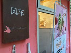 -风车面包