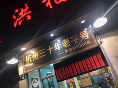 门面-洪福米线(浣纱路店)