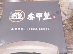 -赤甲皇(仙霞路店)