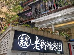 -正南齐北·老街糯米团(洪崖洞店)