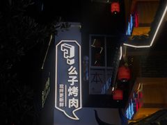 -么子烤肉(化龙池店)