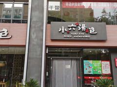 门面-小六汤包·西安老字号·中华名小吃(高新四路店)