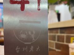 -台州老六海鲜面馆(上南总店)