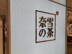 -奈雪的茶(大悦城店)