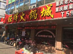 -旺晖本帮骨头煲·深夜火锅(梅园路店)