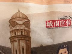 -城南往事(滨江世茂店)