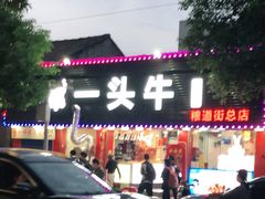 -到味·蒙小铁羊肉馆(粮道街总店)