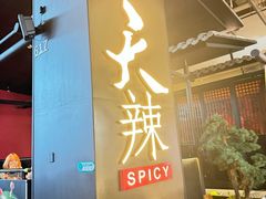-天辣(金桥啦啦宝都店)