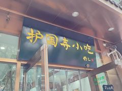 -护国寺小吃(左家庄店)