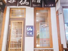 门面-吉之仙•中国制造•出口级食材日料店(领事馆总店)