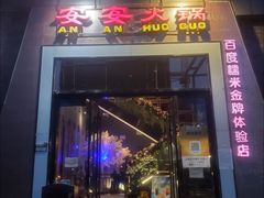 -安安火锅(上美广场店)