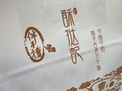 -酥挞记·手作布丁挞(西关店)