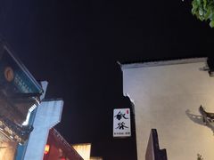 -黎阳老街