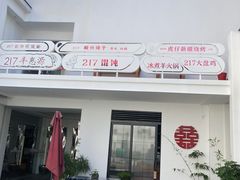 门面-217笋干馄饨