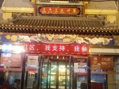 门面-三六三杭州菜(水上总店)