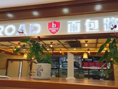 -BROAD面包路·欧式面包(龙湖时代C馆店)