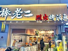 -大塘集美蛙鱼头·万州烤鱼(滨江天街店)