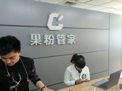 -果粉管家苹果维修·苹果哥科技(中关村科贸中心写字楼店)