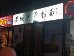 门面-老顺兴干拌面(雨花亭店)