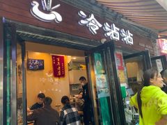 门面-谢智冷沾沾(马家巷总店)