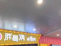 门面-胖哥俩肉蟹煲(河北勒泰购物中心店)