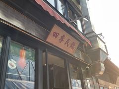 -四季民福烤鸭店(前门廊房二条店)