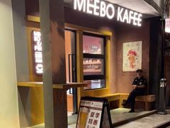 门面-MEEBO KAFEE米咖焙坊(虹桥路店)