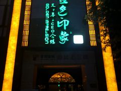 -金色印象·HiFi影音·按摩足疗(龙腾路店)