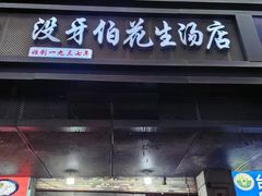 -没牙伯花生汤店(老药洲店)