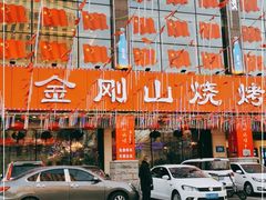 -金刚山烧烤(中山路店)