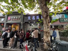 -无名氏面馆(邮电路店)