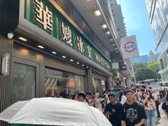 -华嫂冰室(尖沙咀店)