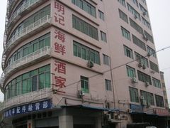 1-明记海鲜酒家