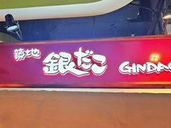 -筑地银GINDACO·日式简餐(枫蓝店)