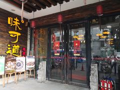 门面-味可道美食坊(福基路店)