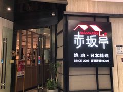 门面-赤坂亭M9和牛烧肉·日料398放题(万达店)