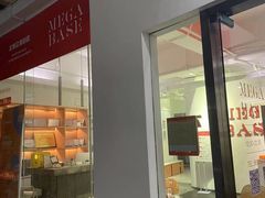 -MEGA BASE 健身馆(南山店)