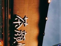 -茶颜悦色(米粉街店)