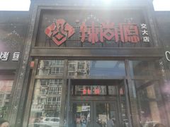 门面-辣尚瘾·烤鱼·新川菜(交大直营店)
