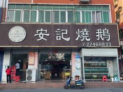 -安记烧鹅(新桥店)