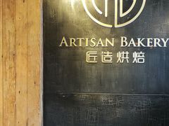 -匠造烘焙(上海湾店)