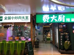 -费大厨辣椒炒肉(万家丽一店)
